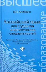 Английский язык для студентов энергетических специальностей = English for Power Engineering Students