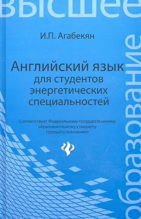 Английский язык для студентов энергетических специальностей = English for Power Engineering Students — 2292942 — 1