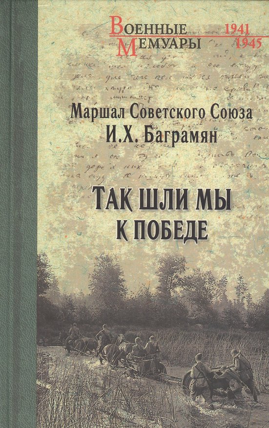 Книга Так шли мы к победе (Иван Баграмян) — 1