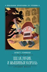 Щелкунчик и Мышиный король