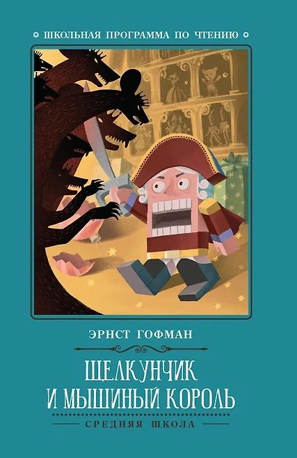 Книга Щелкунчик и Мышиный король (Эрнст Теодор Амадей Гофман) — 1