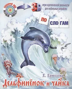 Дельфиненок и чайка