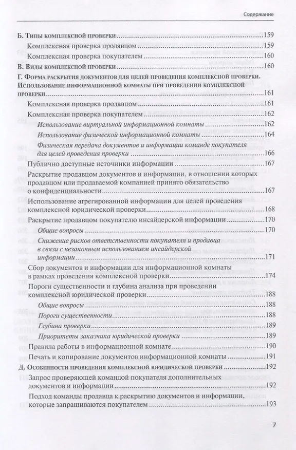 Книга Сделки купли-продажи акций и долей участника в уставных капиталах хозяйственных обществ: подготовка и реализация (Евгений Глухов) — 6