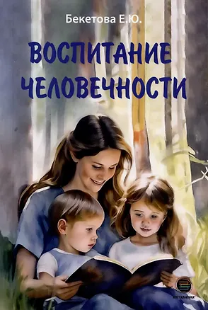Книга Воспитание человечности (Елена Бекетова)
