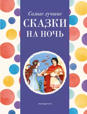 Самые лучшие сказки на ночь (с крупными буквами, ил. Ек. и Ел. Здорновых) — 3023080 — 1