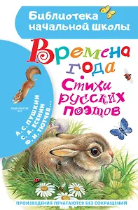 Времена года. Стихи русских поэтов