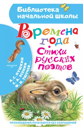 Времена года. Стихи русских поэтов — 2825327 — 1