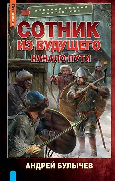 Сотник из будущего. Начало пути: роман