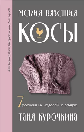 Магия вязания. КОСЫ. 7 роскошных моделей на спицах — 3053649 — 1