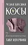 Магия вязания. КОСЫ. 7 роскошных моделей на спицах — 3053649 — 1
