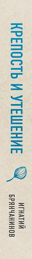 Книга Крепость и утешение. Игнатий Брянчанинов: духовные наставления (Игнатий Брянчанинов) — 3