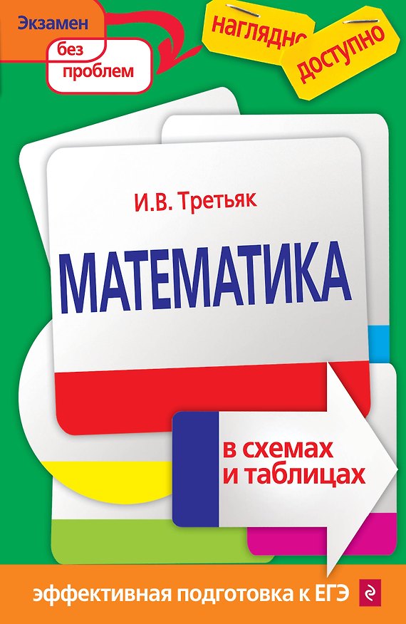 Книга Математика в схемах и таблицах (Ирина Третьяк) — 1