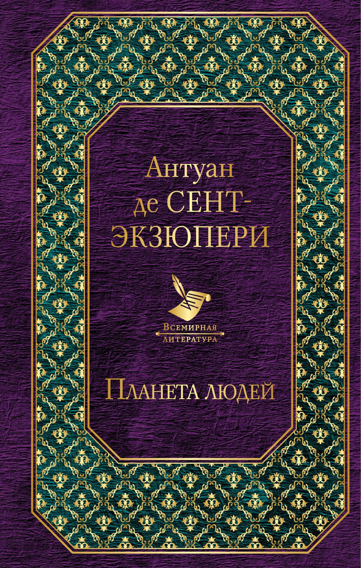 

Планета людей