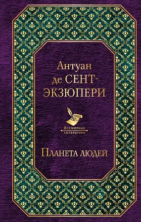 Книга Планета людей (Антуан де Сент-Экзюпери)