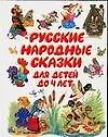 Книга Русские народные сказки для детей до 4 лет (Наталья Трепенок)