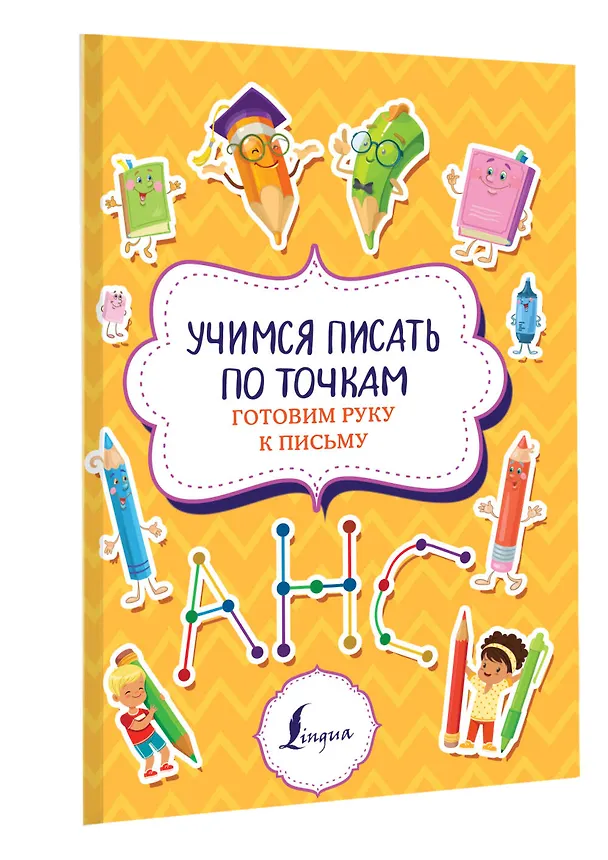 Книга Учимся писать по точкам: готовим руку к письму () — 3