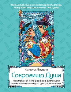 Сокровища Души. Медитативная книга-раскраска с легендами и пожеланиями от каждого драгоценного камня