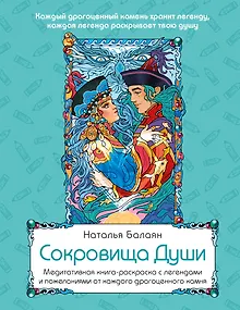 Сокровища Души. Медитативная книга-раскраска с легендами и пожеланиями от каждого драгоценного камня