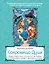 Сокровища Души. Медитативная книга-раскраска с легендами и пожеланиями от каждого драгоценного камня — 3144423 — 1
