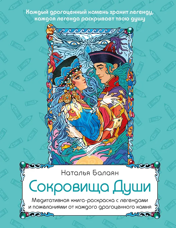 Книга Сокровища Души. Медитативная книга-раскраска с легендами и пожеланиями от каждого драгоценного камня (Наталья Балаян) — 1