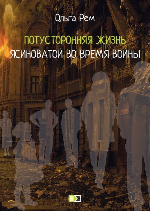 

Потусторонняя жизнь Ясиноватой во время войны