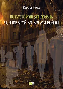 Потусторонняя жизнь Ясиноватой во время войны