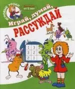 Играй, думай, рассуждай : Для детей от 5 лет — 2113669 — 1