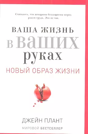 Ваша жизнь в ваших руках. Как понять, победить и предотвратить рак груди и яичников — 2341594 — 1