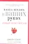 Ваша жизнь в ваших руках. Как понять, победить и предотвратить рак груди и яичников — 2341594 — 1