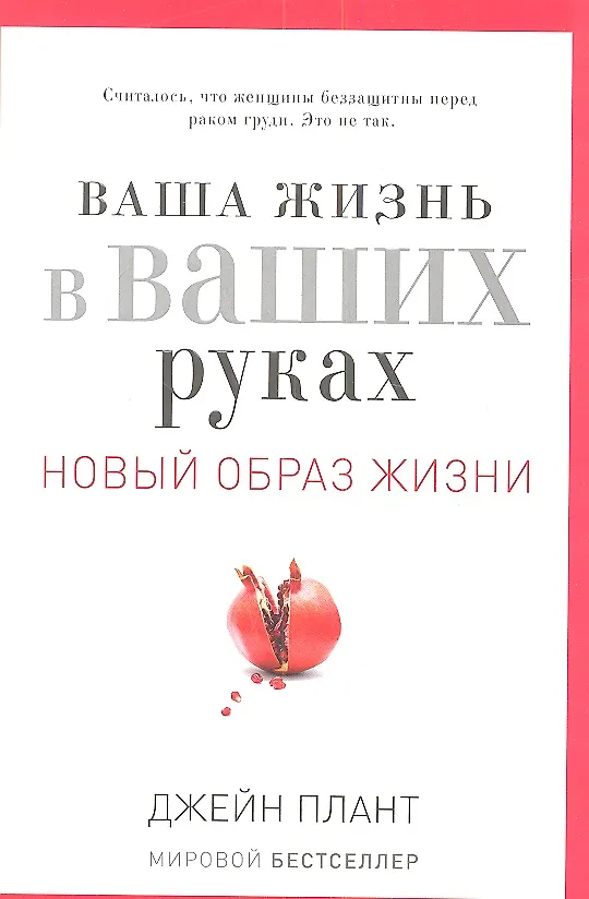 Книга Ваша жизнь в ваших руках. Как понять, победить и предотвратить рак груди и яичников (Джон Плант) — 1