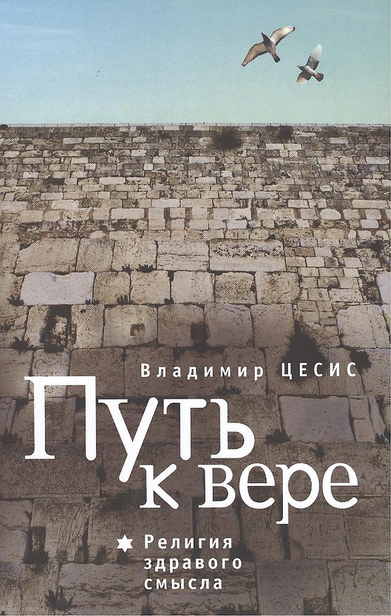 Книга Путь к вере. Религия здравого смысла. () — 1