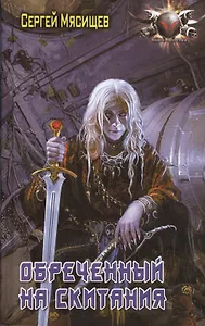 Обреченный на скитания