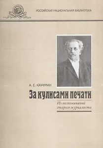 За кулисами печати (Из воспоминаний старого журналиста)