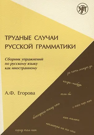 Книга Трудные случаи русской грамматики: сборник упражнений по русскому языку как иностранному. - 7-е изд. (А. Егорова)
