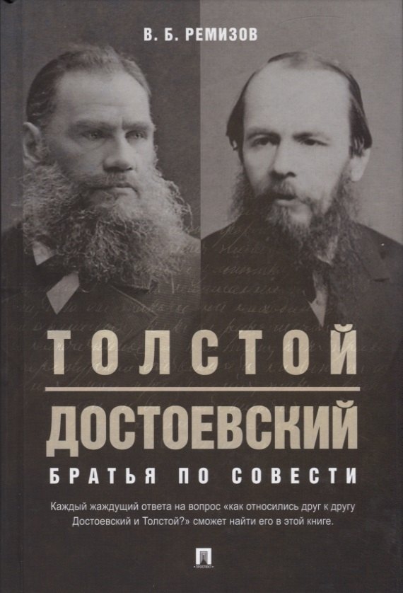 

Толстой. Достоевский. Братья по совести