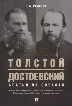 Толстой. Достоевский. Братья по совести — 2737167 — 1