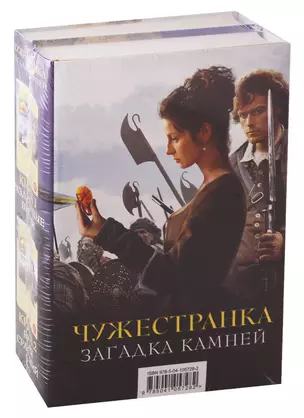 Чужестранка. Загадка камней (комплект из 2 книг) — 2753314 — 1