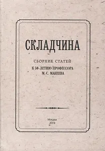Складчина: Сборник статей к 50-летию профессора М. С. Макеева