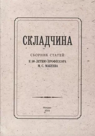 Складчина: Сборник статей к 50-летию профессора М. С. Макеева — 2774195 — 1