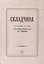Складчина: Сборник статей к 50-летию профессора М. С. Макеева — 2774195 — 1
