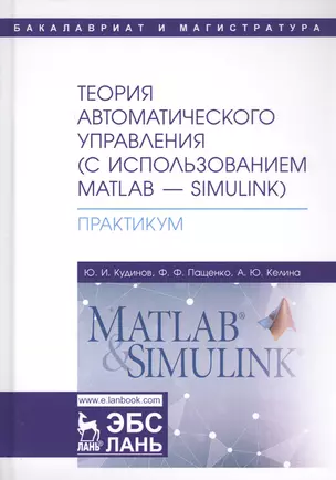 Теория автоматического управления (с использованием MATLAB - SIMULINK). Практикум. Учебное пособие — 2778925 — 1