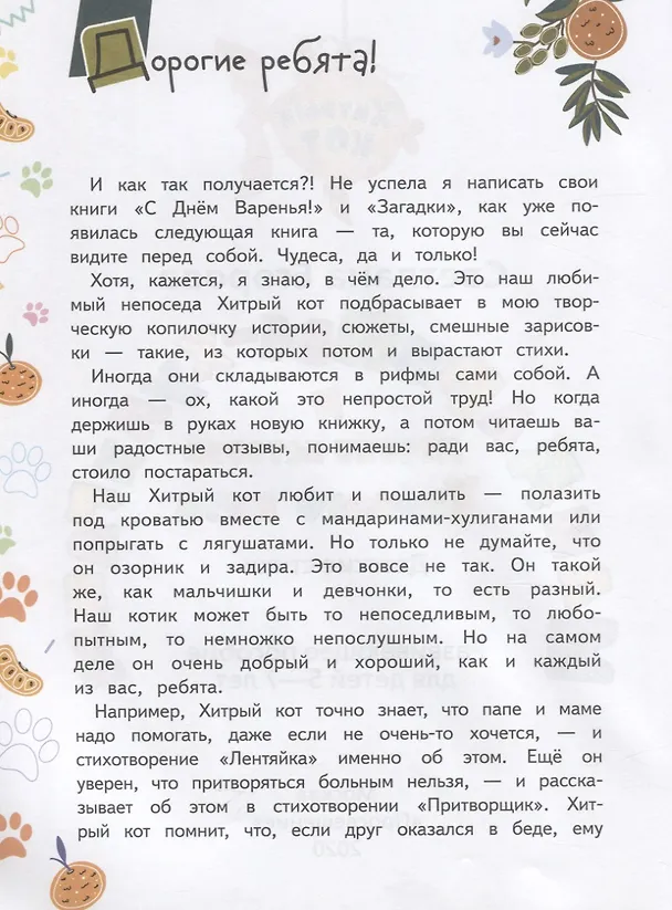 Книга Мандарины-хулиганы и другие истории Хитрого кота. Детские стихи. Развивающее пособие для детей 5-7 лет (Светлана Егорова) — 4