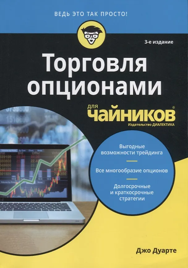 Книга Торговля опционами для чайников (Джо Дуарте) — 1