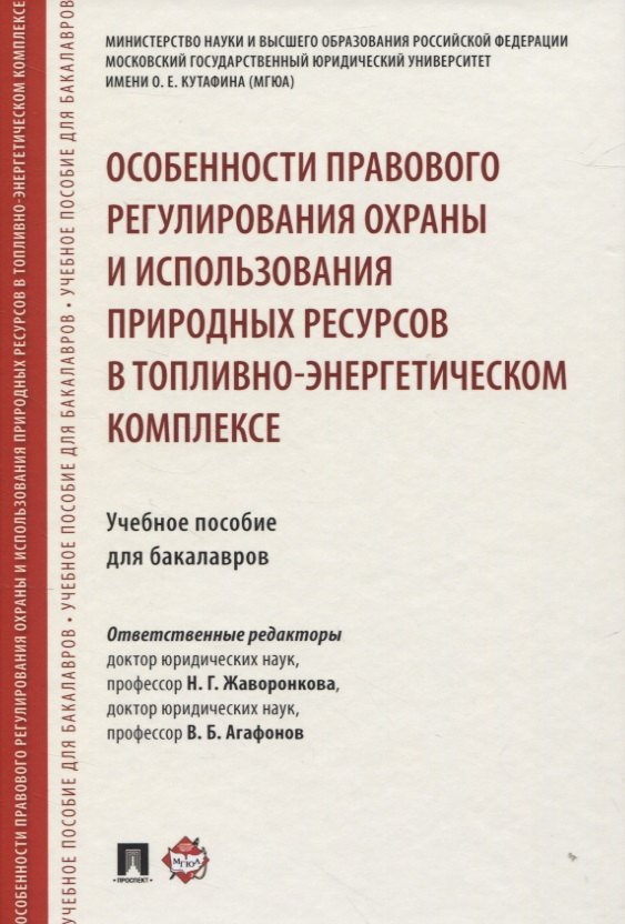 

Особенности правового регулирования охраны и использования природных ресурсов в топливно-энергетичес