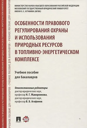 Книга Особенности правового регулирования охраны и использования природных ресурсов в топливно-энергетичес (Наталья Жаворонкова)