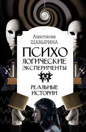 Психологические эксперименты. Реальные истории — 2954159 — 1