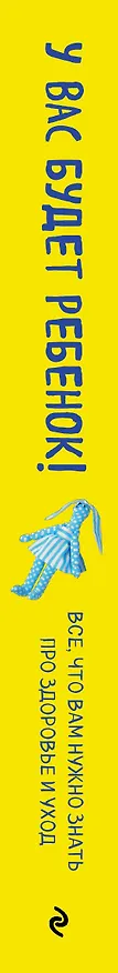 Книга У вас будет ребенок! Все, что вам нужно знать про здоровье и уход (Татьяна Волкова, Татьяна Волкова) — 4