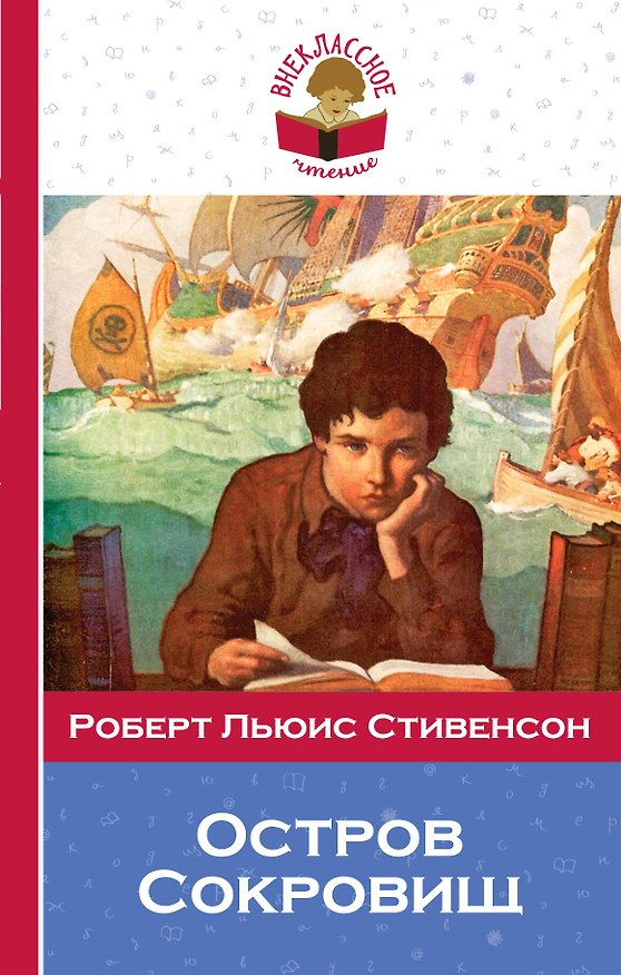 Книга Остров Сокровищ (Роберт Льюис Стивенсон) — 1