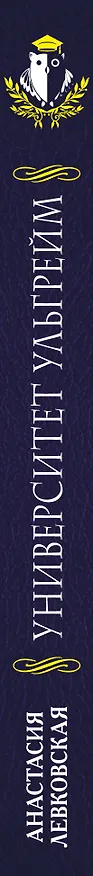Книга Университет Ульгрейм. Механизмы некромантии (Анастасия Левковская) — 3
