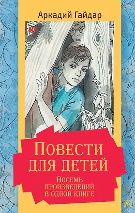 Книга Повести для детей. Восемь произведений в одной книге (Аркадий Гайдар)